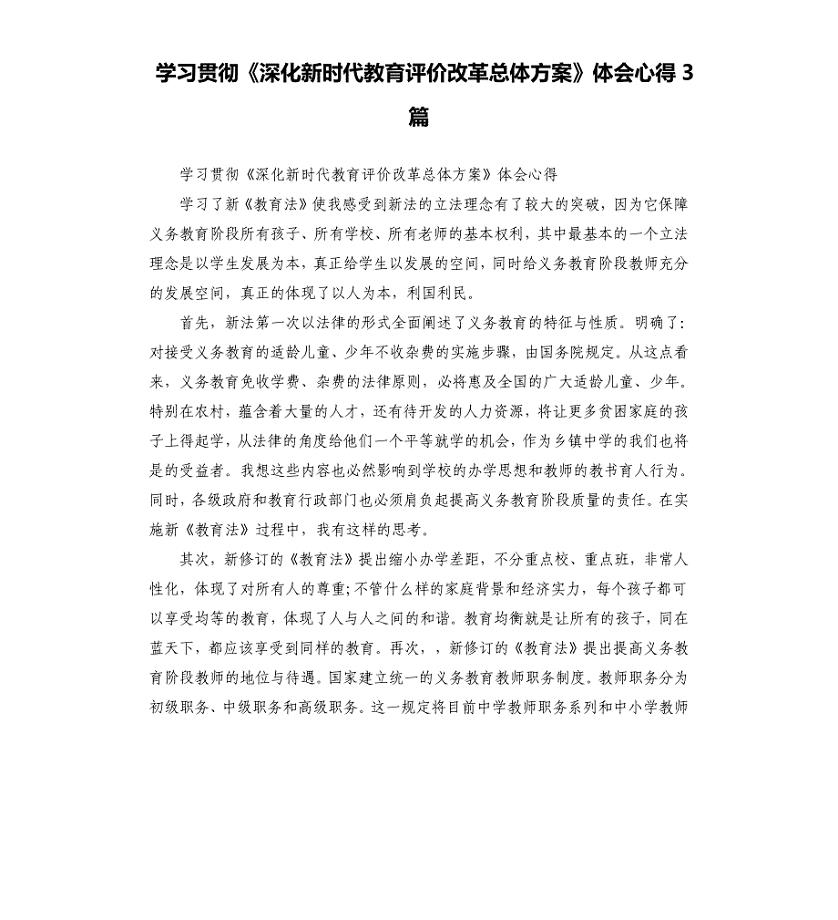 学习贯彻《深化新时代教育评价改革总体方案》体会心得3篇参考模板