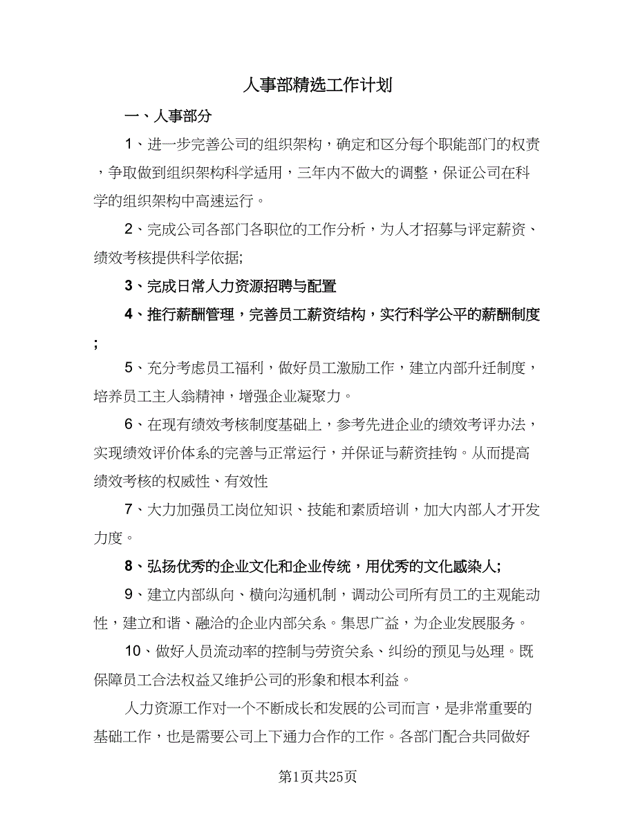 人事部精选工作计划（9篇）_第1页