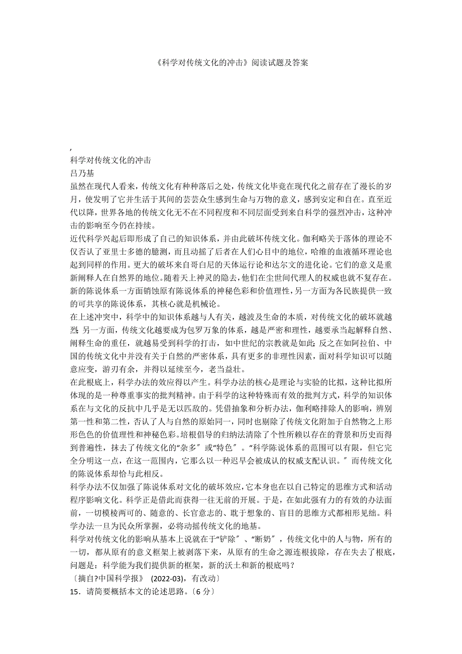 《科学对传统文化的冲击》阅读试题及答案_第1页