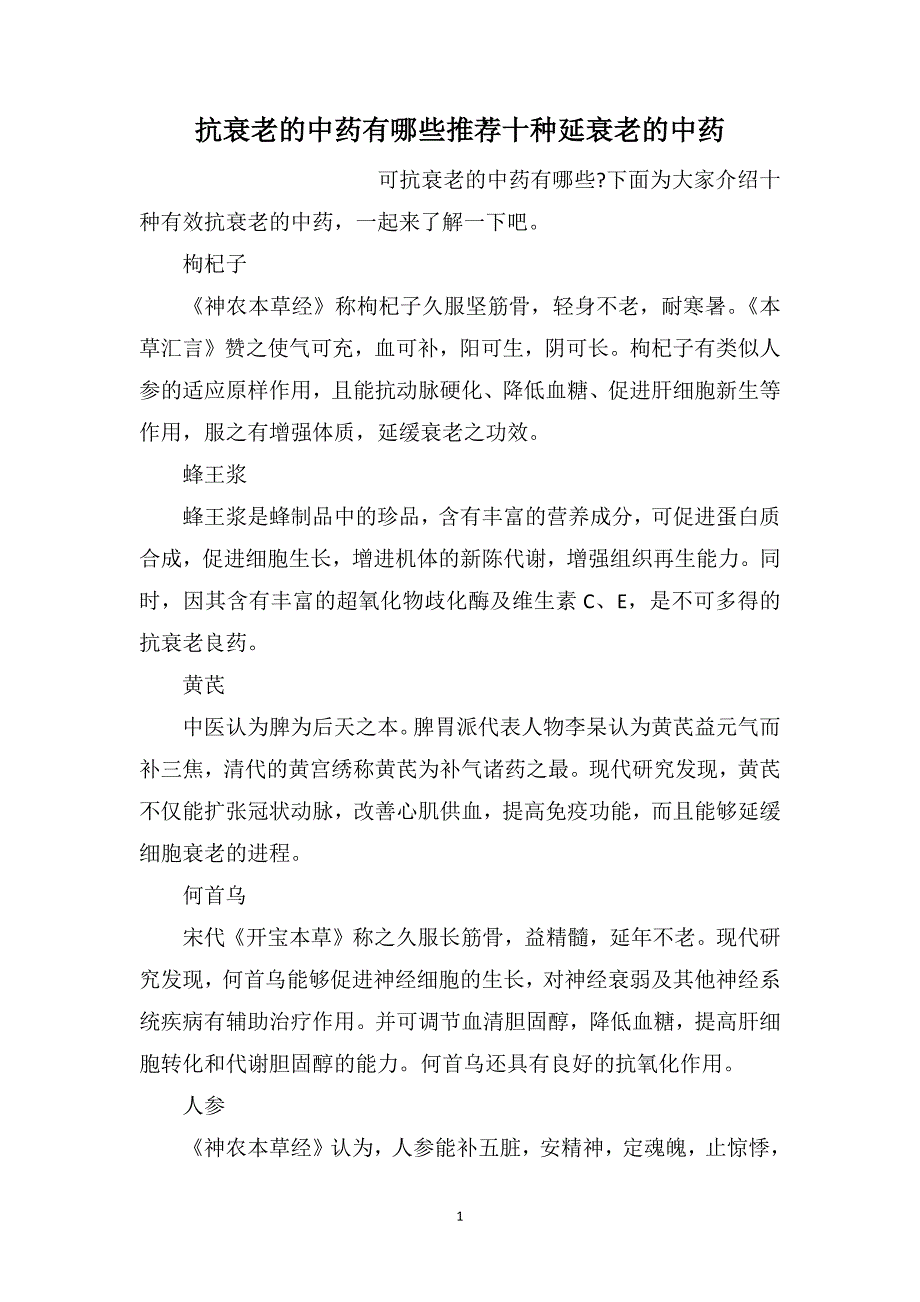 抗衰老的中药有哪些推荐十种延衰老的中药_第1页