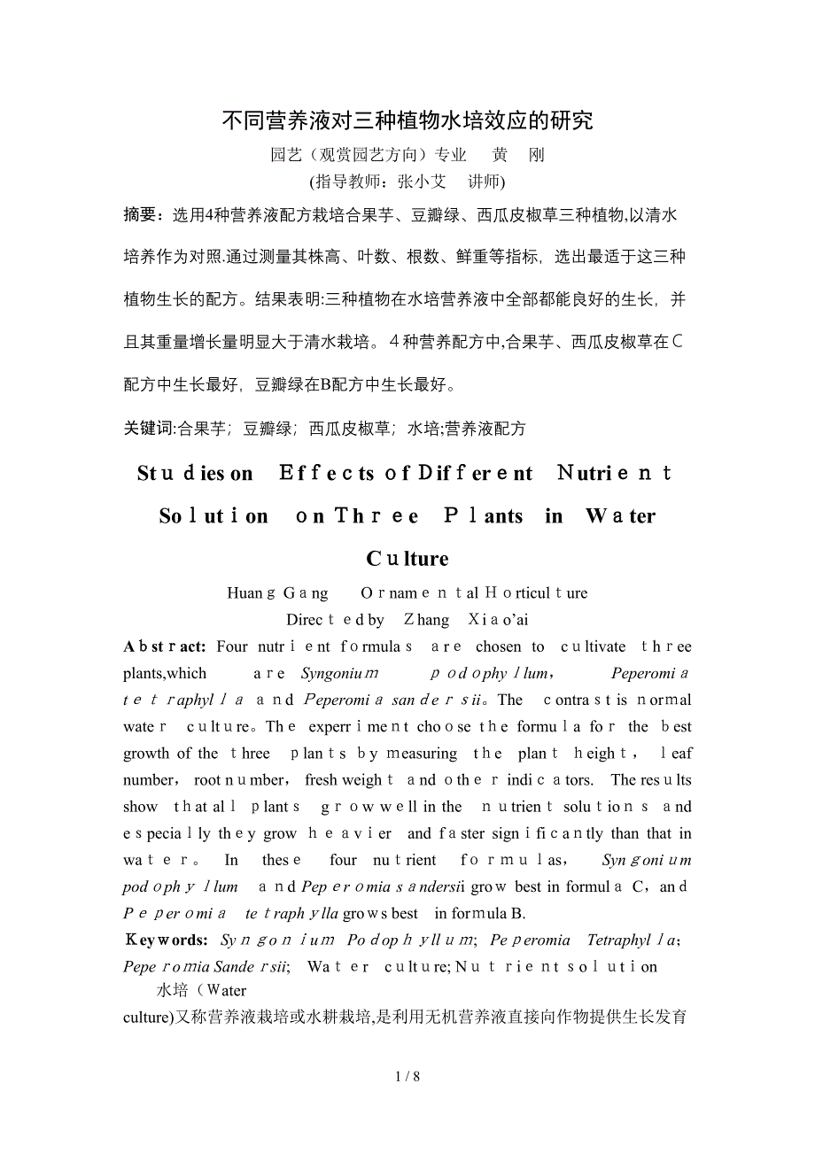 不同营养液对三种植物水培效应的研究_第1页