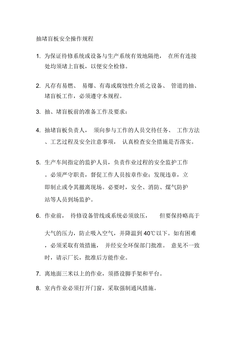 抽堵盲板安全操作规程_第1页