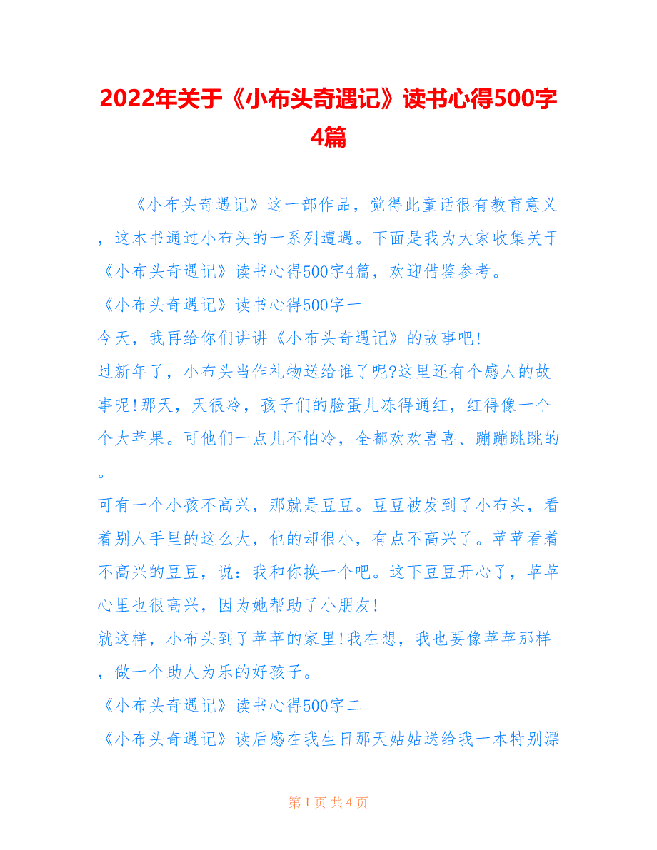 2022年关于《小布头奇遇记》读书心得500字4篇.doc_第1页