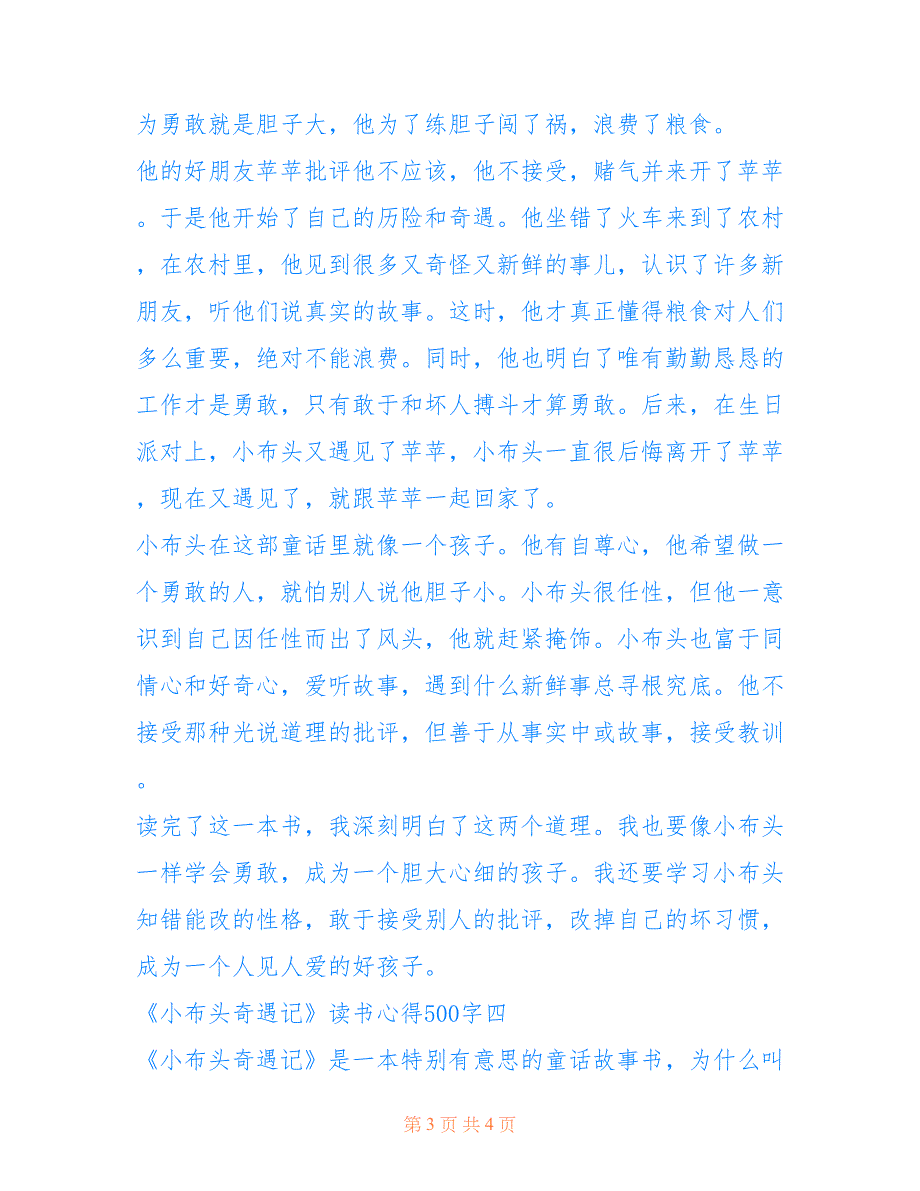 2022年关于《小布头奇遇记》读书心得500字4篇.doc_第3页