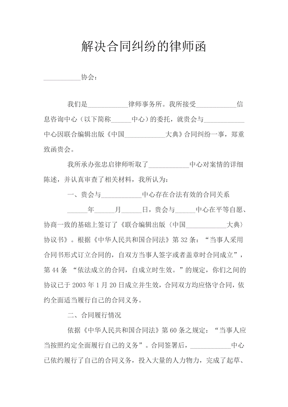 解决合同纠纷的律师函.docx_第1页