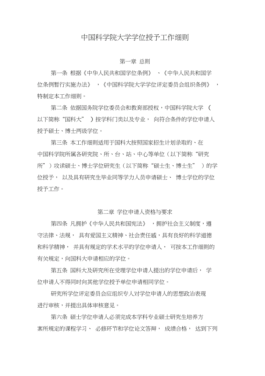 中国科学院大学学位授予工作细则_第1页