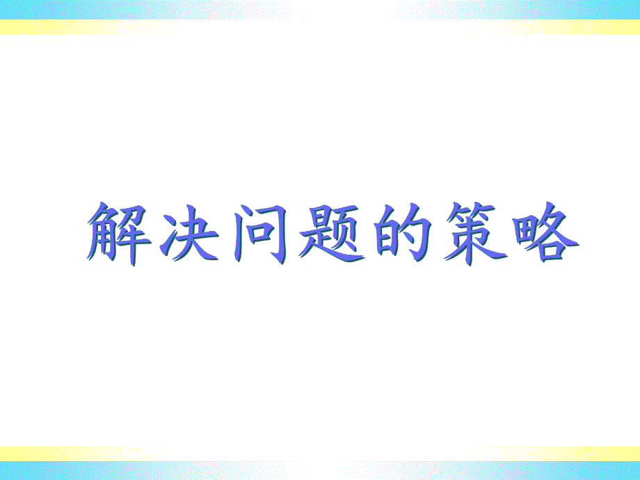 你能想办法整理题中的条件吗_第1页