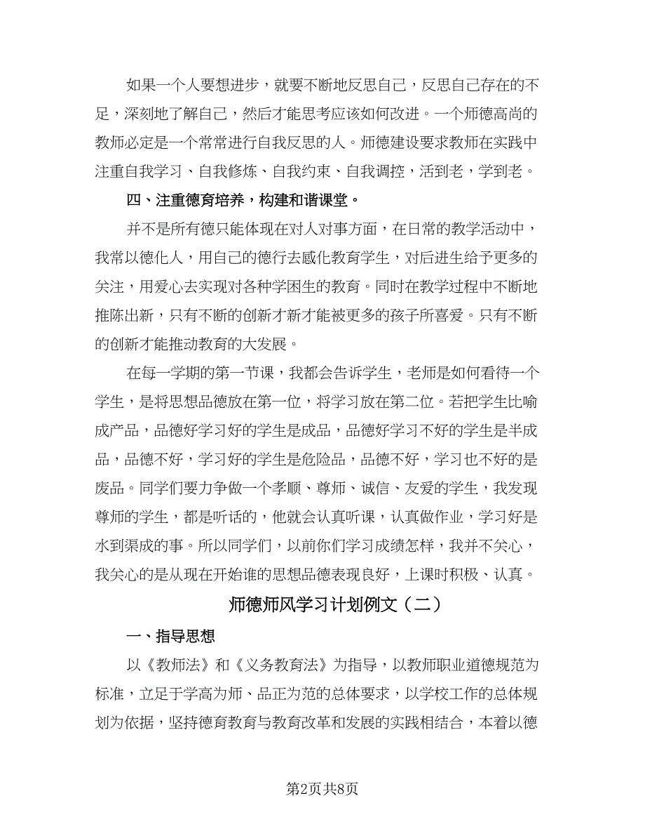 师德师风学习计划例文（4篇）.doc_第2页