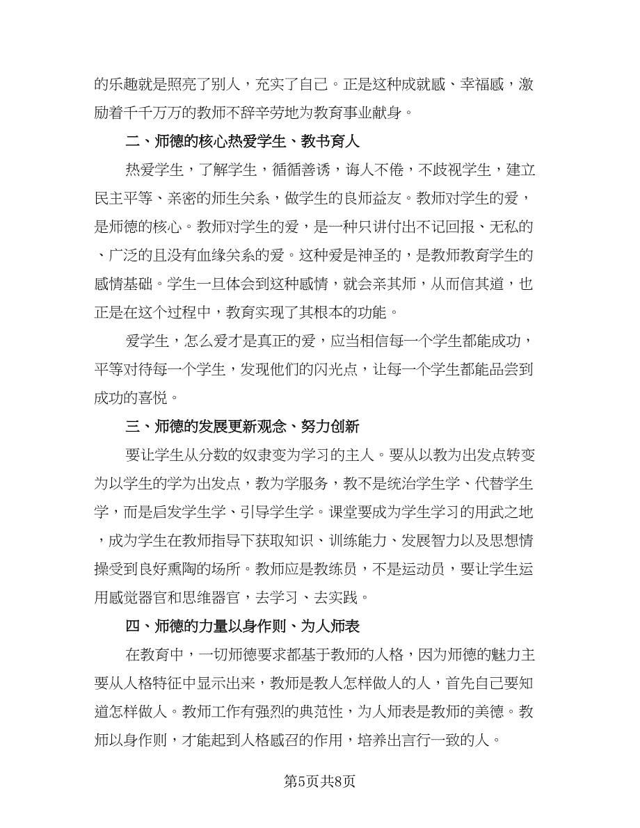 师德师风学习计划例文（4篇）.doc_第5页