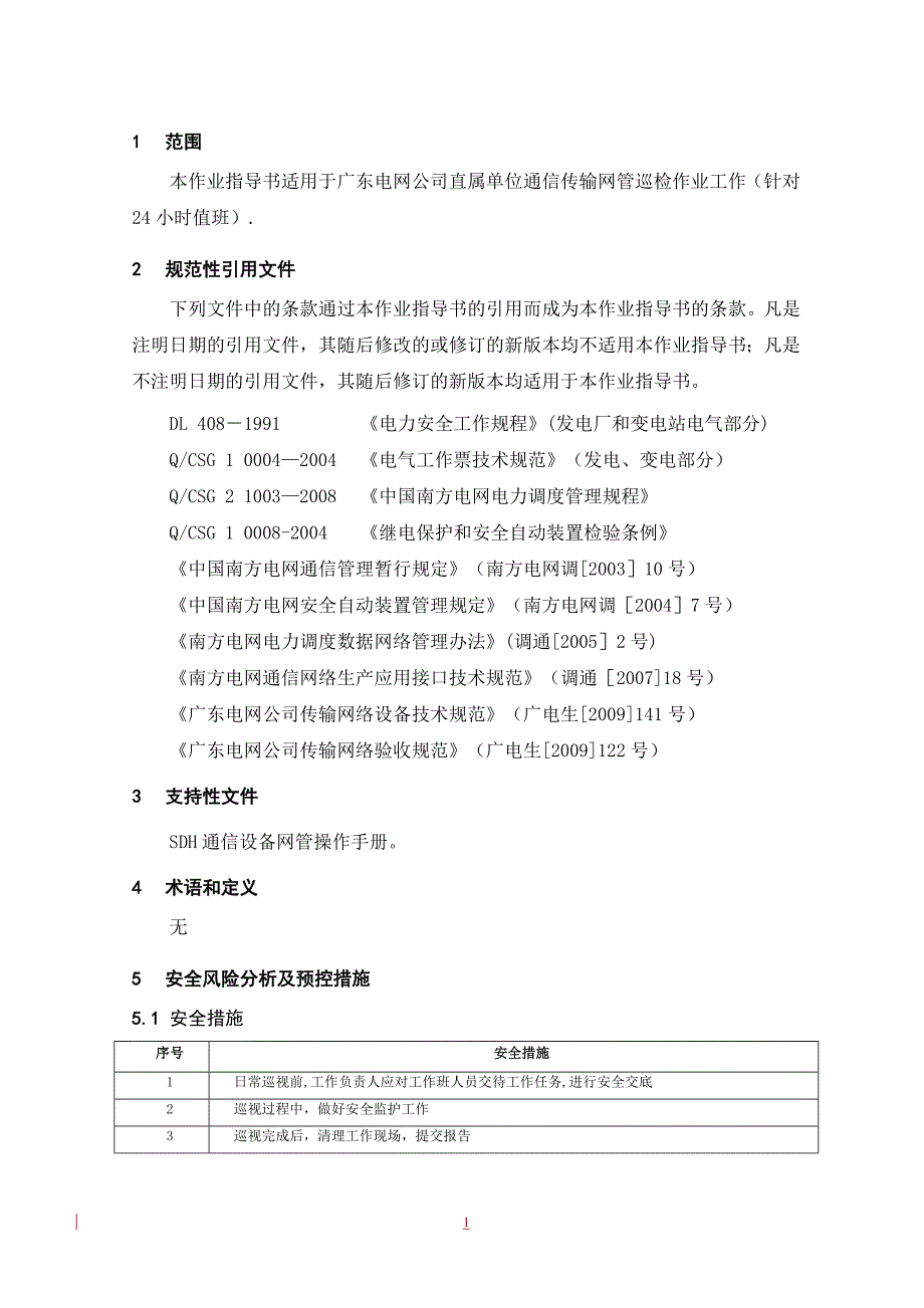 广东电网公司通信传输网管系统日常巡视作业指导书_第4页