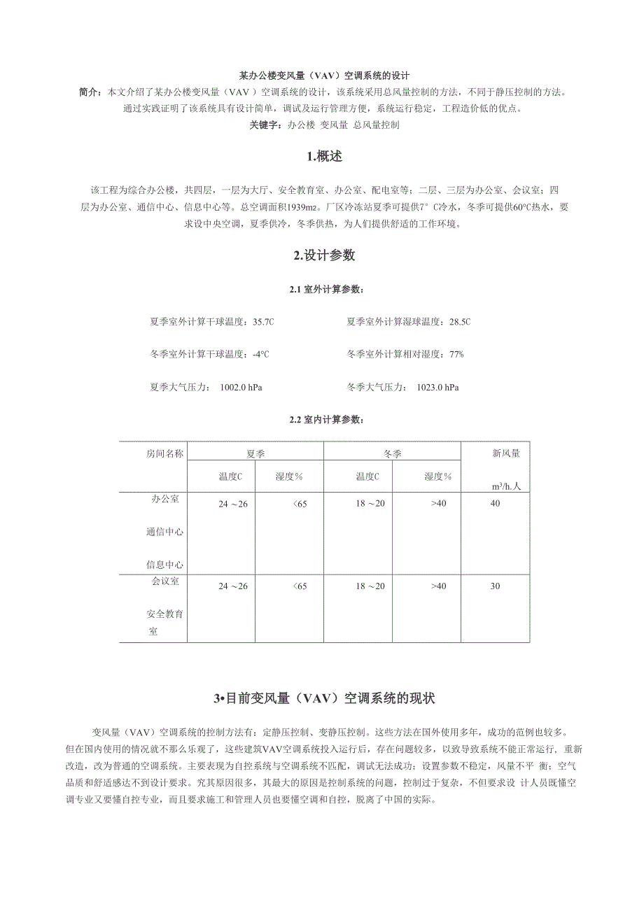 某办公楼变风量空调系统的设计_第1页