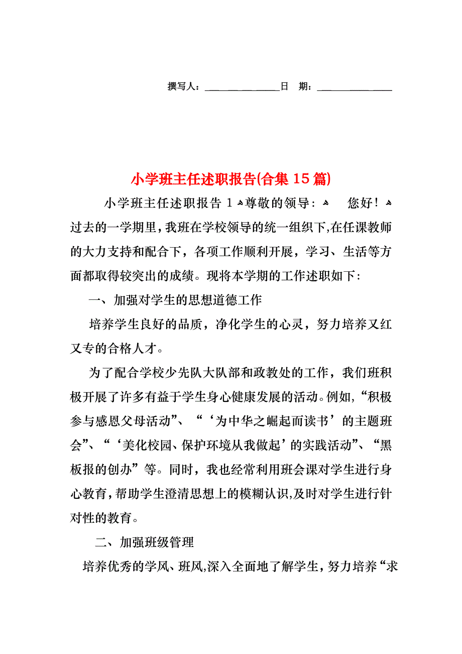 小学班主任述职报告合集15篇_第1页