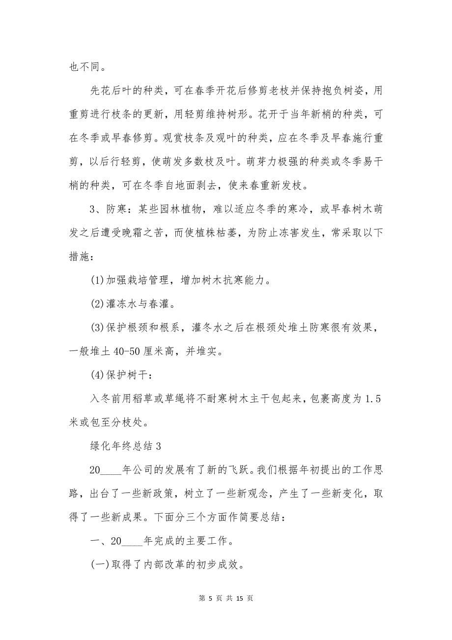 绿化年终总结5篇.docx_第5页