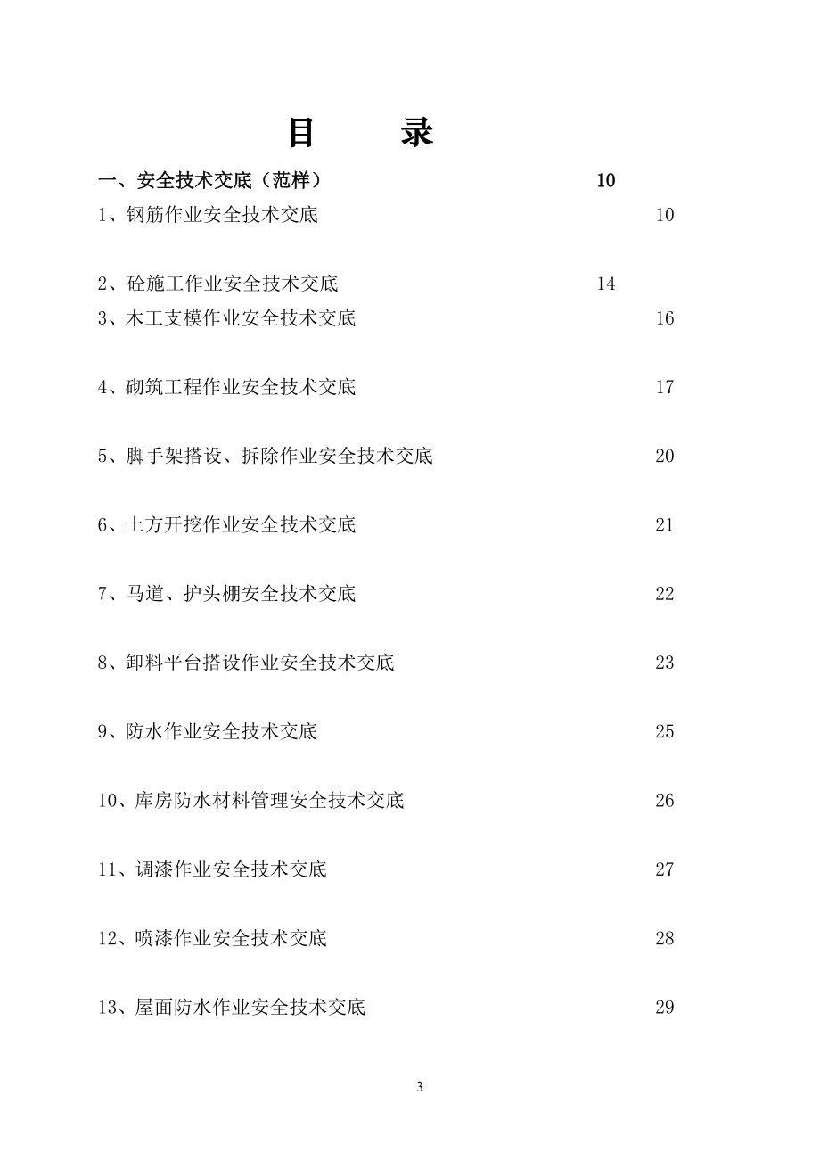 安全技术交底范本(共计179分项)_第4页