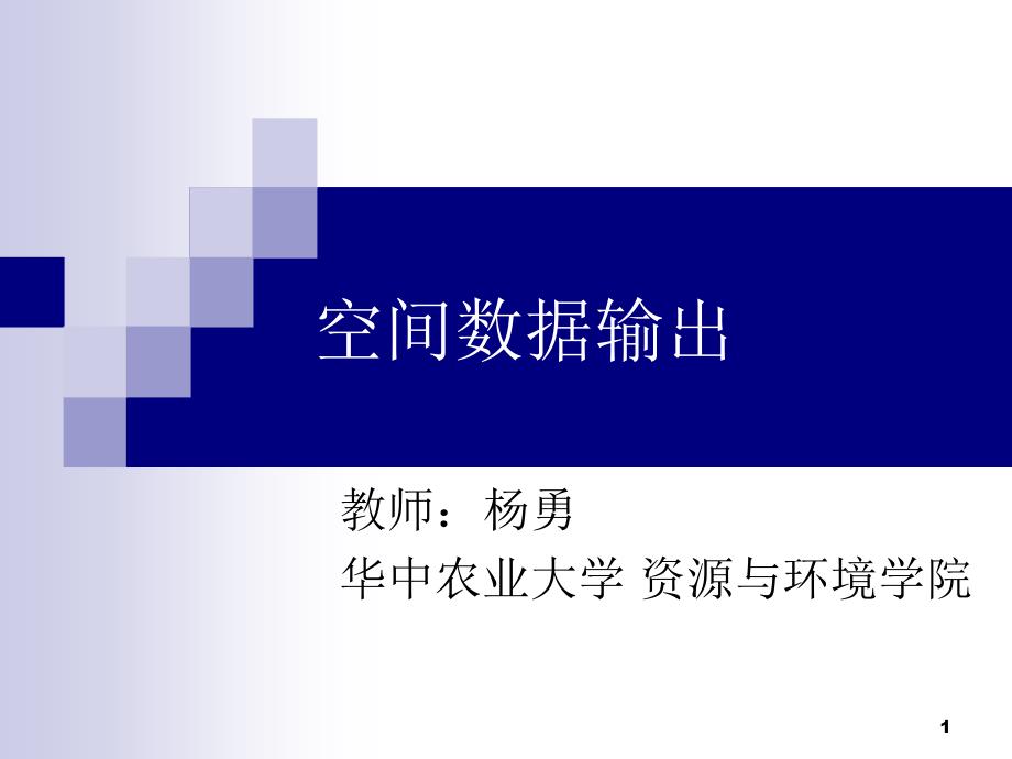 地理信息系统课件GIS实验四-空间数据输出_第1页