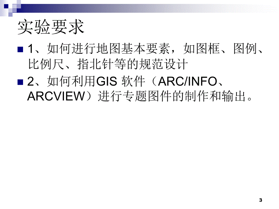 地理信息系统课件GIS实验四-空间数据输出_第3页