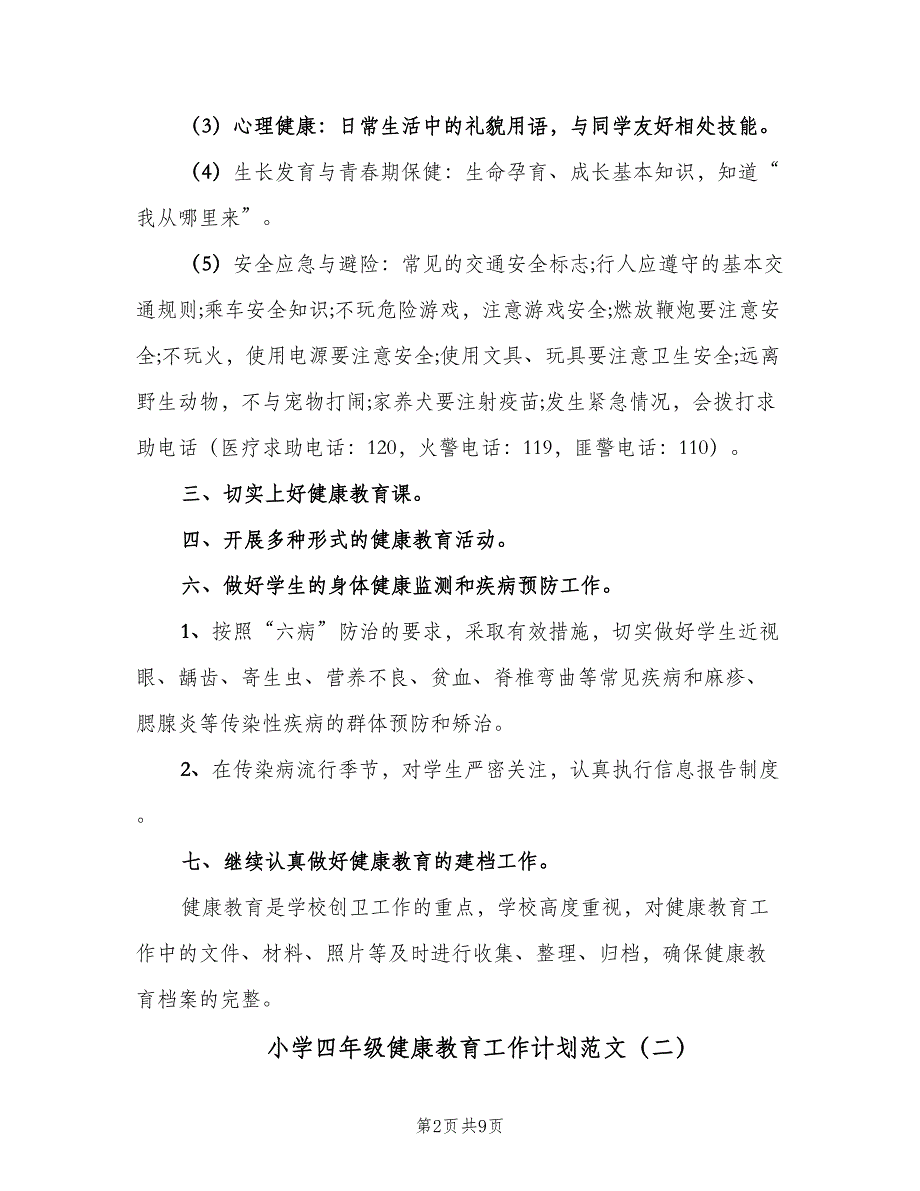 小学四年级健康教育工作计划范文（四篇）_第2页