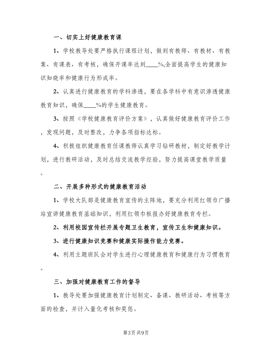 小学四年级健康教育工作计划范文（四篇）_第3页