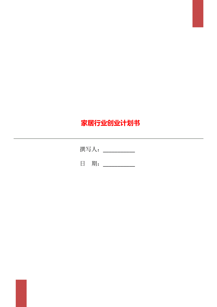 家居行业创业计划书_第1页