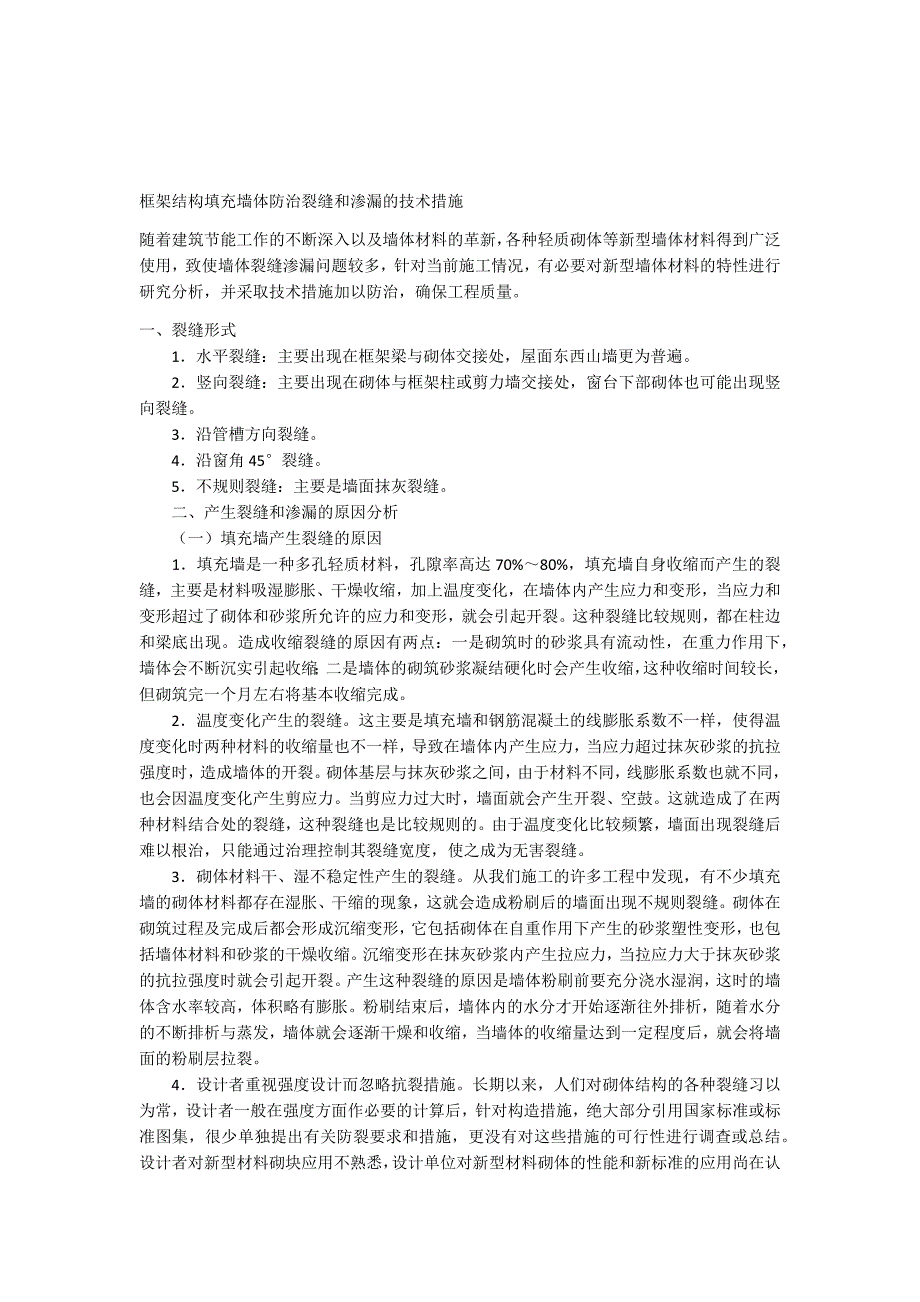 框架结构填充墙体防治裂缝和渗漏的技术措施_第1页