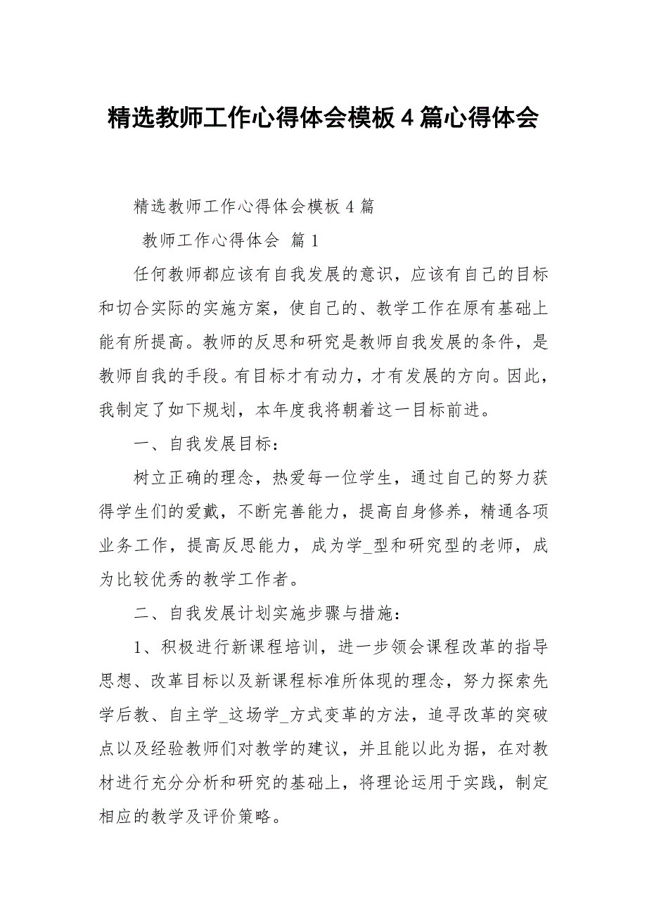 教师工作心得体会模板4篇_第1页