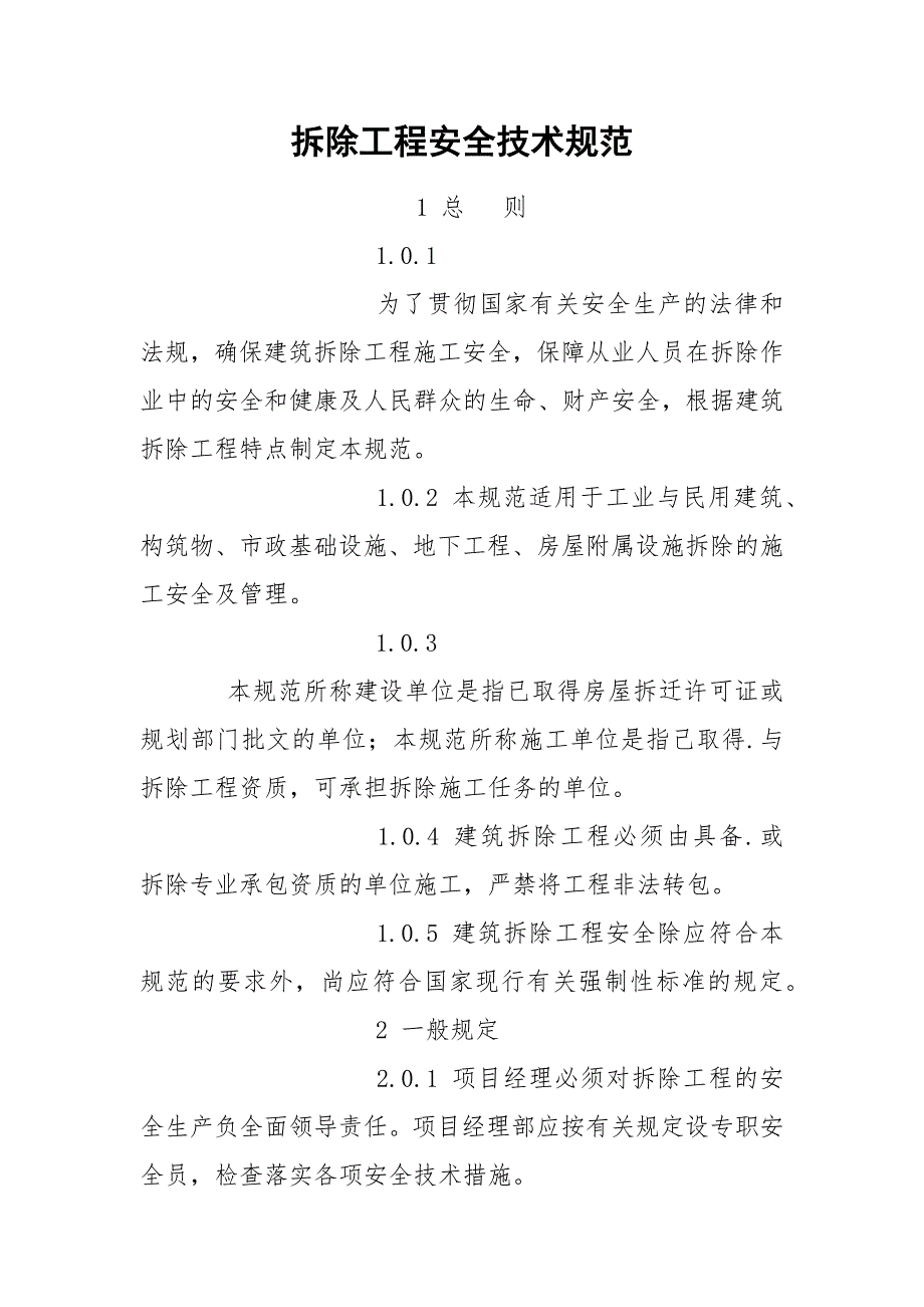 拆除工程安全技术规范_第1页