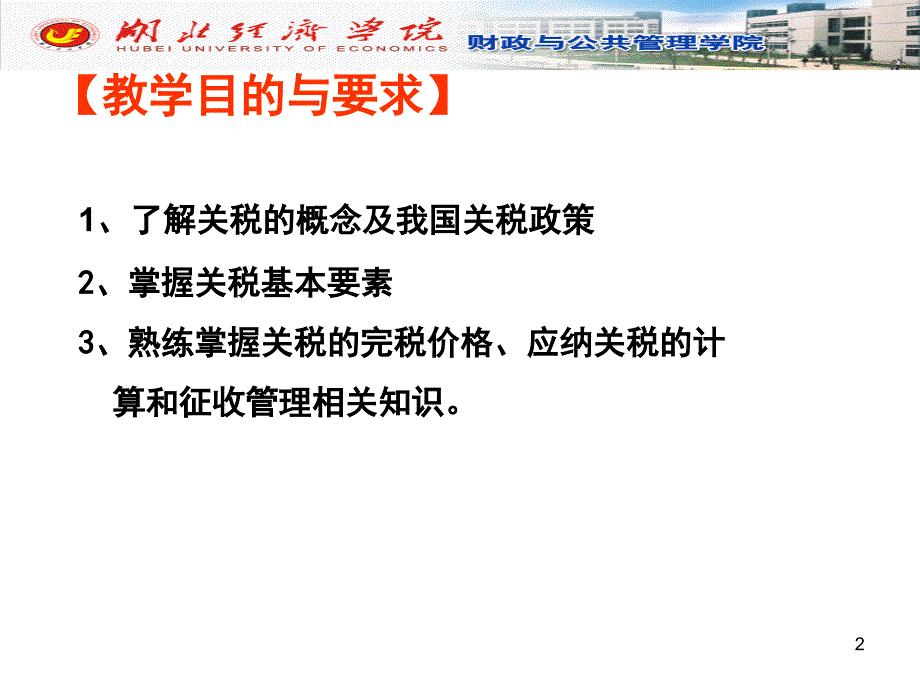 关税法必修51学时2打印课件_第2页