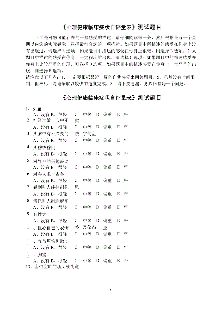 《心理健康临床症状自评量表SCL90》测试题目_第1页