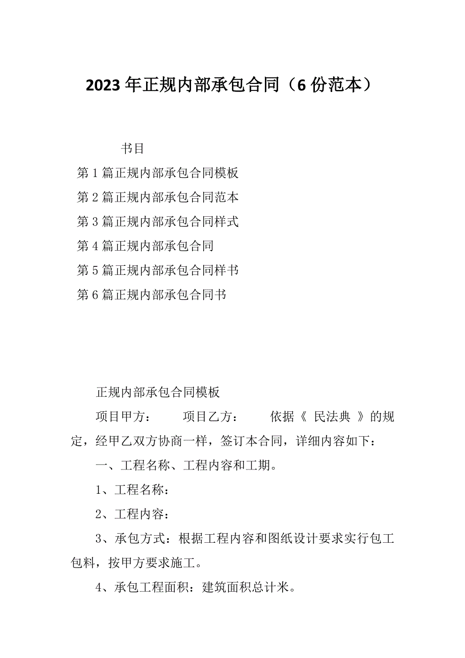 2023年正规内部承包合同（6份范本）_第1页