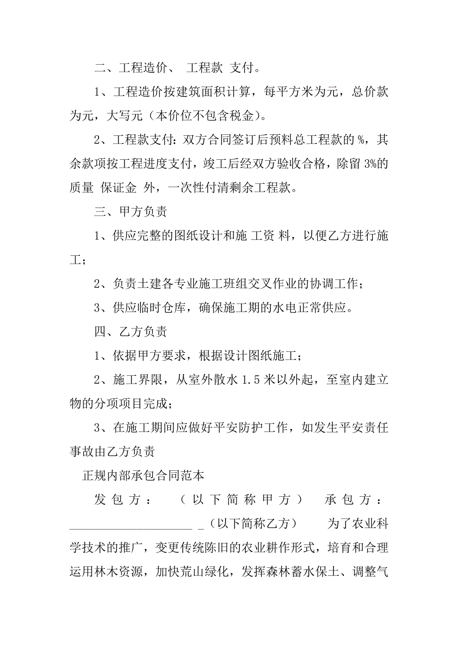 2023年正规内部承包合同（6份范本）_第2页