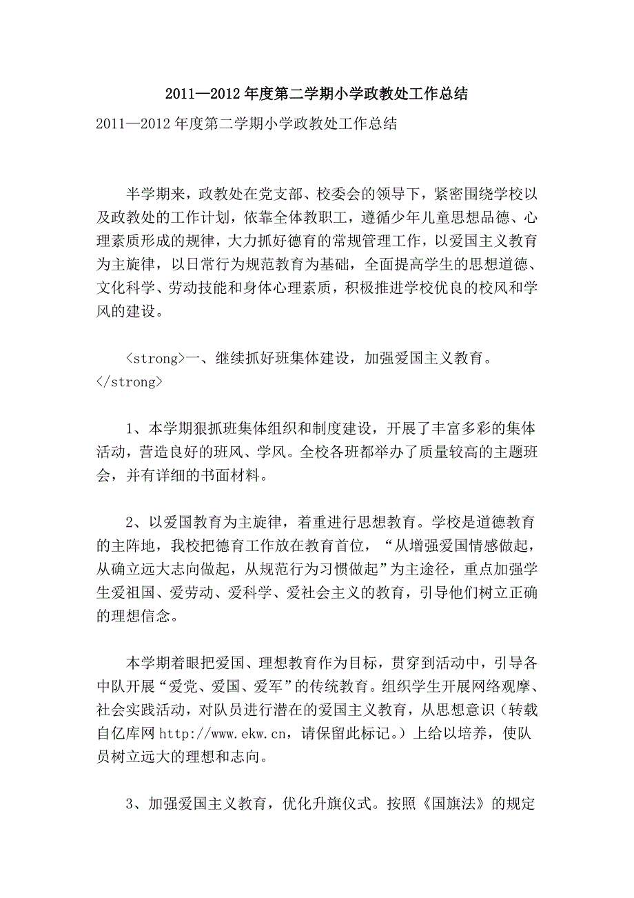 2011—2012年度第二学期小学政教处工作总结.doc_第1页