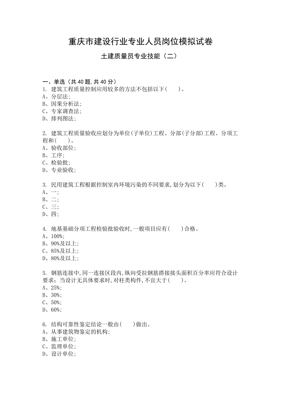 土建质量员专业技能二模拟试卷及答案_第1页