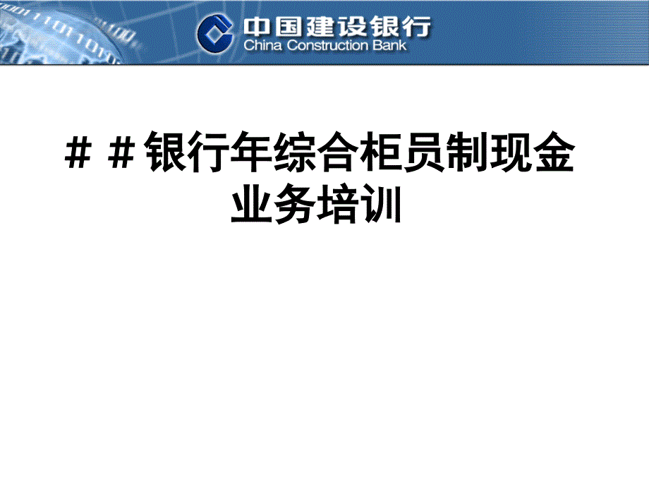 银行年综合柜员制现金业务培训_第1页