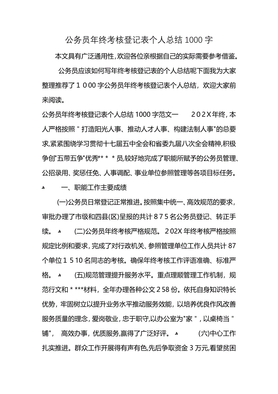 公务员年终考核登记表个人总结1000字_第1页