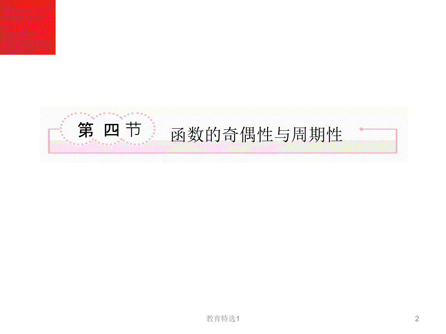 14函数的奇偶性与周期性学校资料_第2页