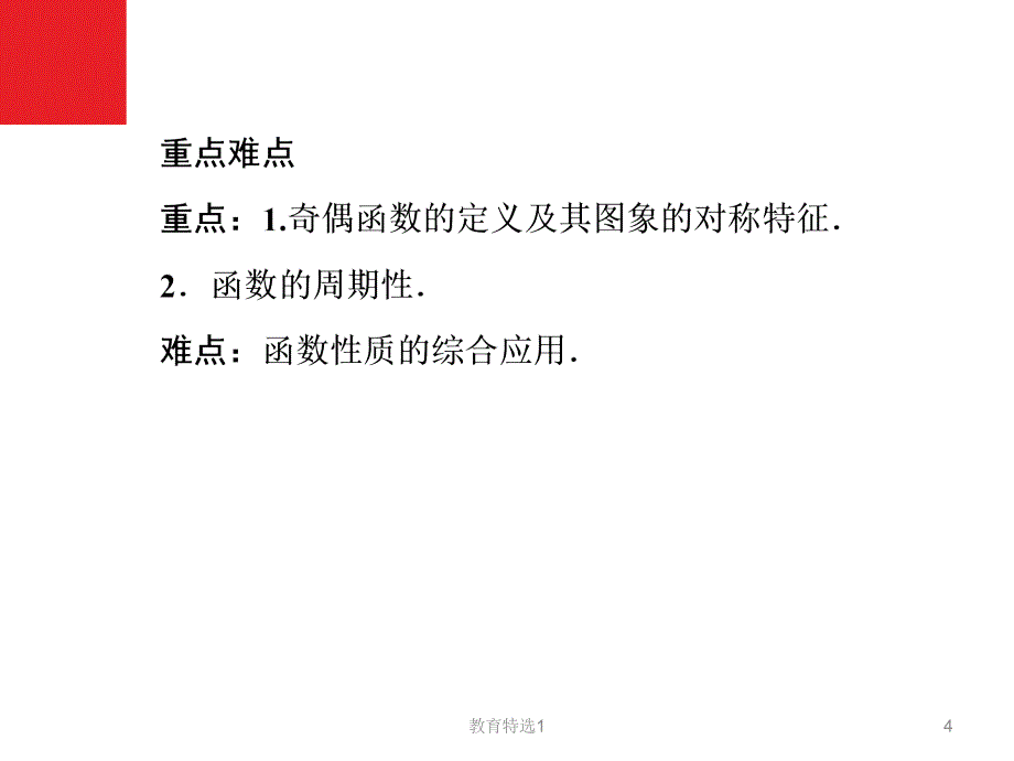 14函数的奇偶性与周期性学校资料_第4页