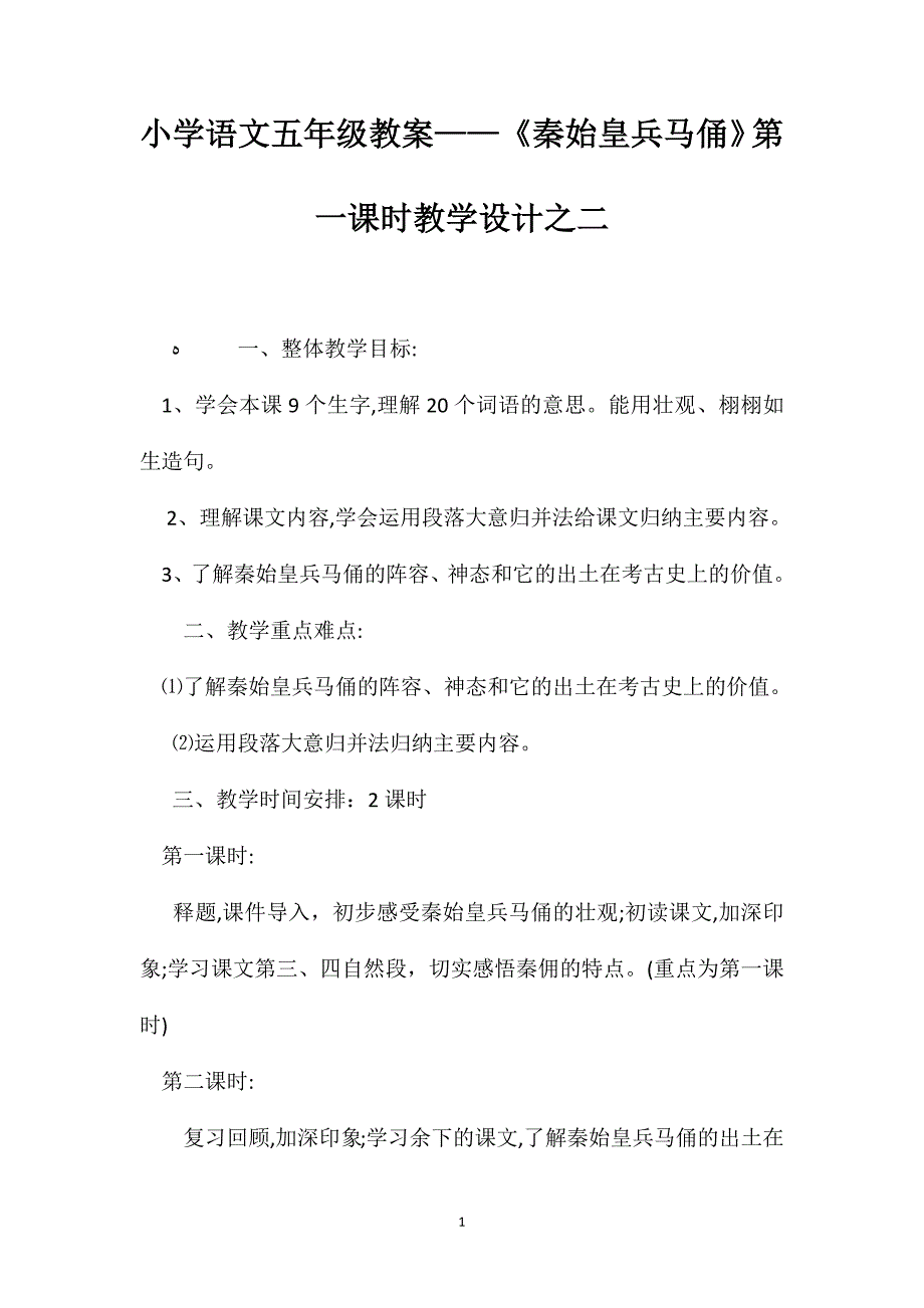 小学语文五年级教案秦始皇兵马俑第一课时教学设计之二_第1页