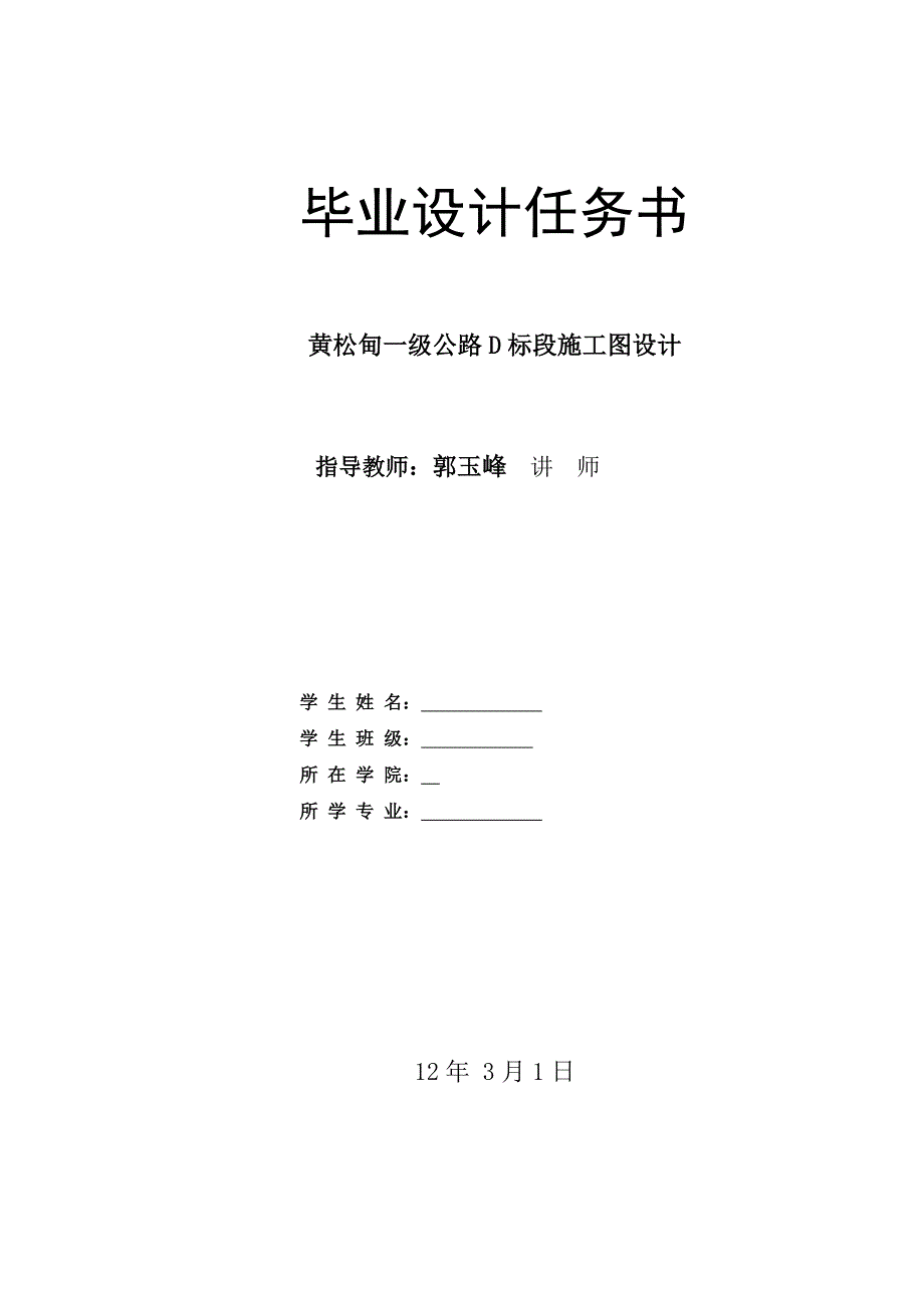 公路工程毕业设计任务书.doc_第1页