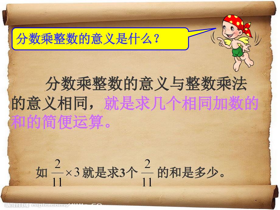 人教版六年级数学上册第二单元_分数乘整数(1)_第4页