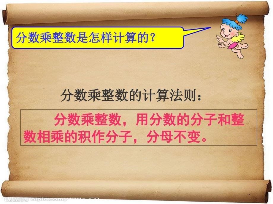 人教版六年级数学上册第二单元_分数乘整数(1)_第5页