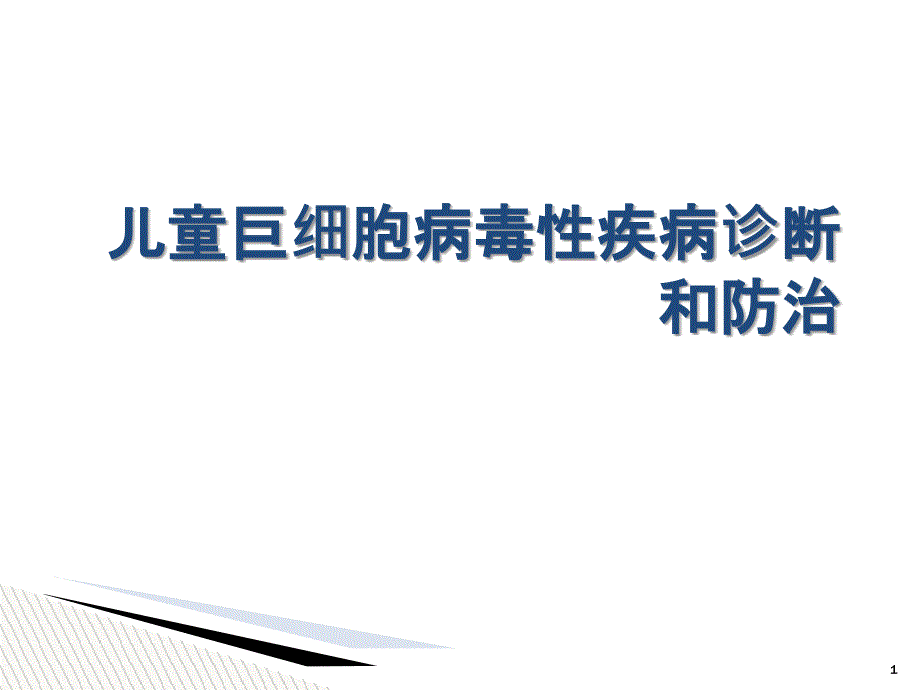 儿童巨细胞病毒性疾病诊断和防治_第1页