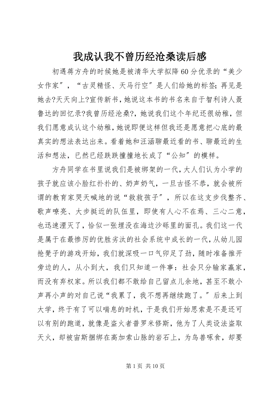 2023年我承认我不曾历经沧桑读后感.docx_第1页