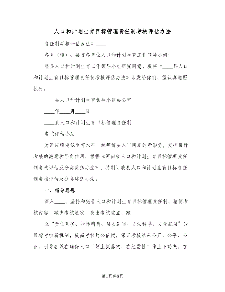 人口和计划生育目标管理责任制考核评估办法（2篇）.doc_第1页