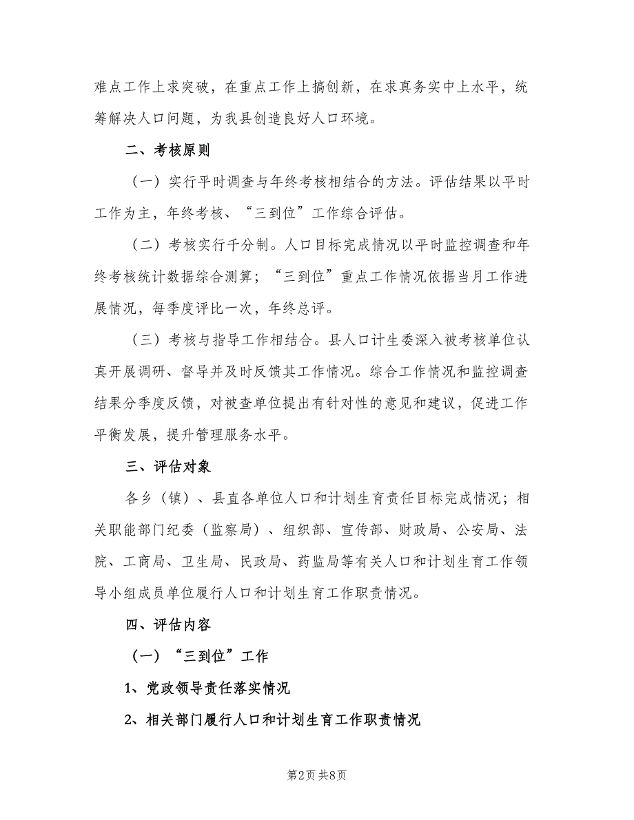 人口和计划生育目标管理责任制考核评估办法（2篇）.doc_第2页