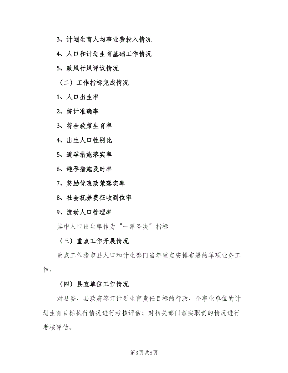 人口和计划生育目标管理责任制考核评估办法（2篇）.doc_第3页