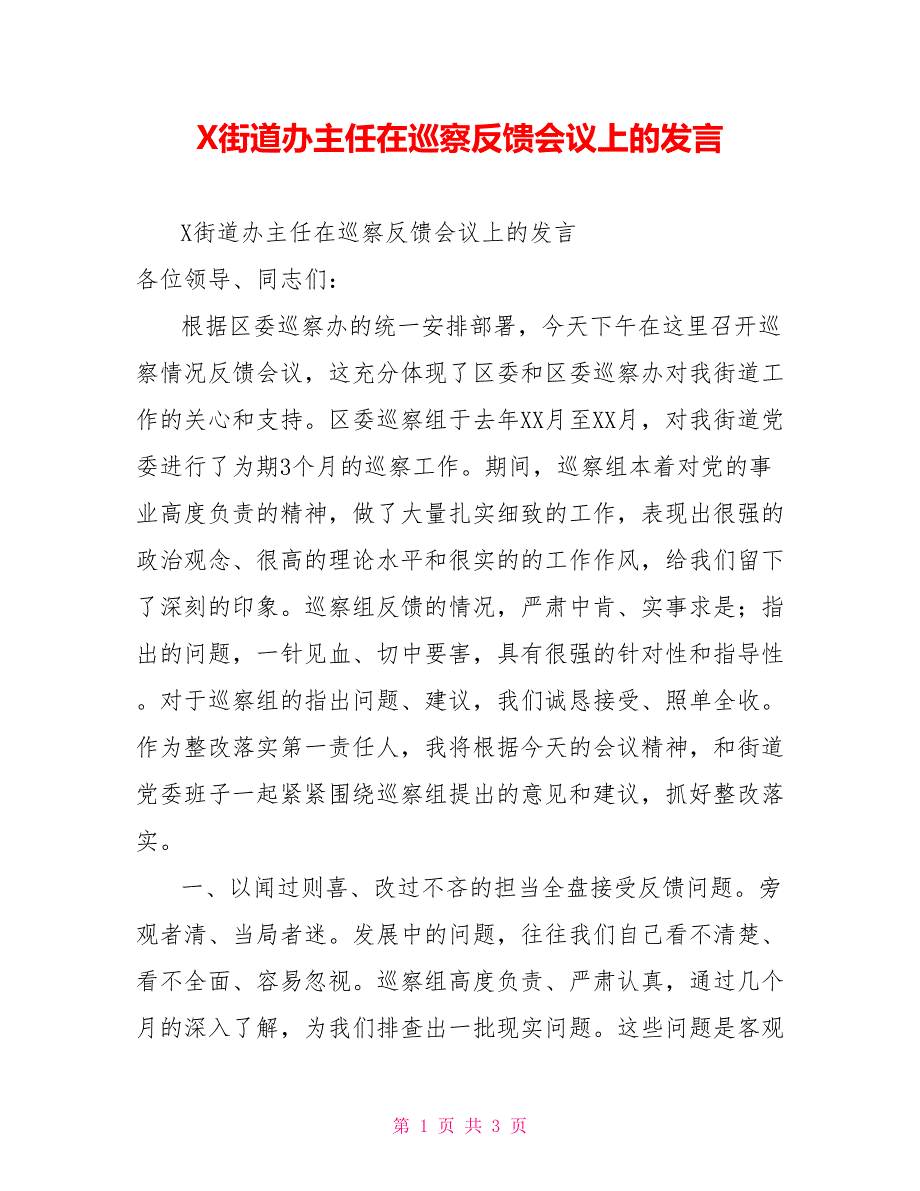 X街道办主任在巡察反馈会议上的发言_第1页