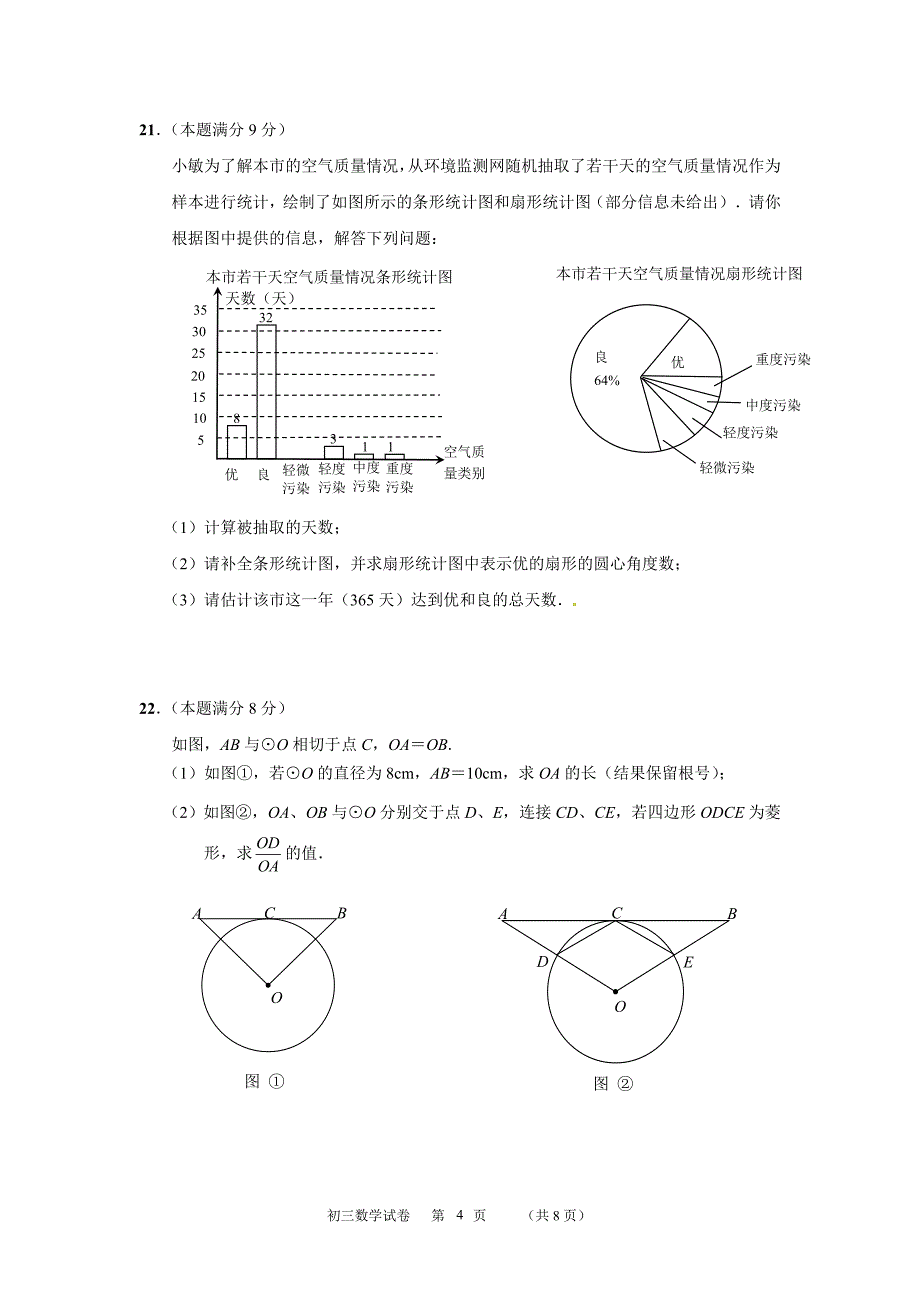 初三中考数学模拟试卷1_第4页