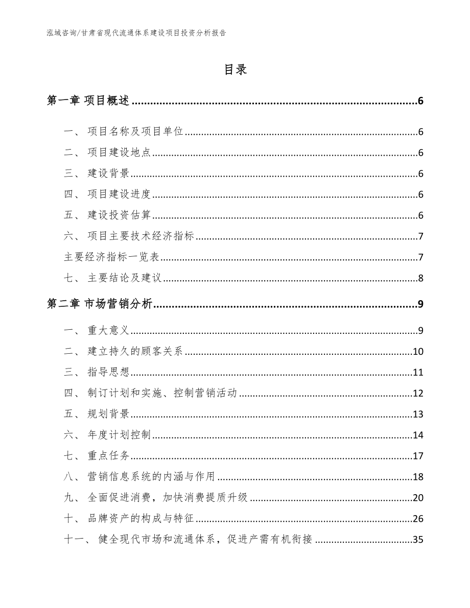 甘肃省现代流通体系建设项目投资分析报告【参考模板】_第1页