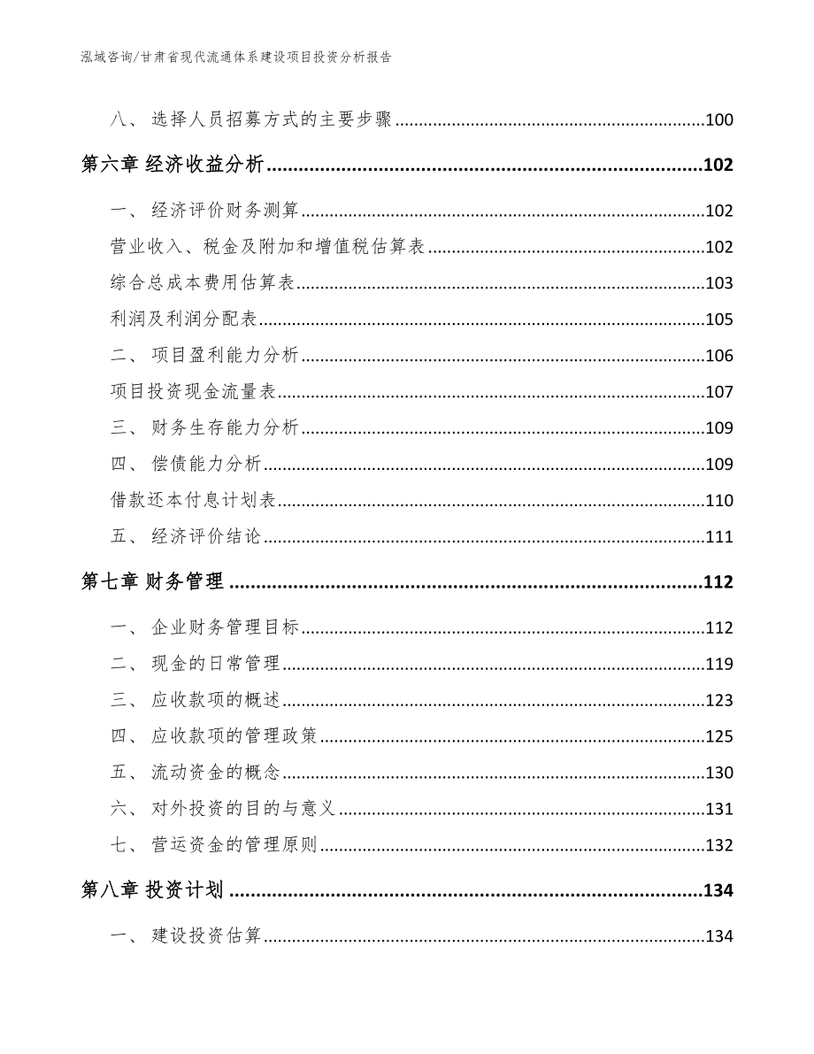 甘肃省现代流通体系建设项目投资分析报告【参考模板】_第3页