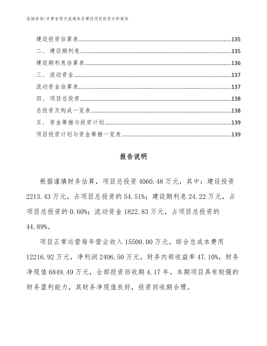 甘肃省现代流通体系建设项目投资分析报告【参考模板】_第4页